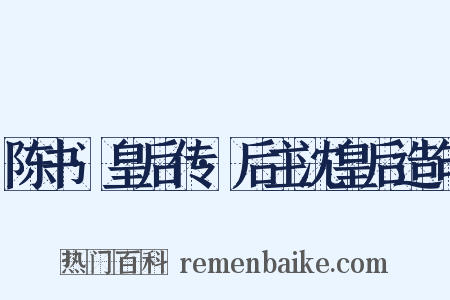 陈书·皇后传·后主沈皇后造句是什么意思的图片